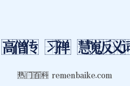 高僧传·习禅·慧嵬反义词是什么意思的图片